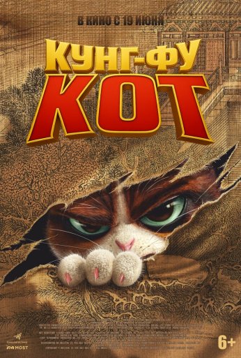 Кунг-фу кот (2024) онлайн бесплатно